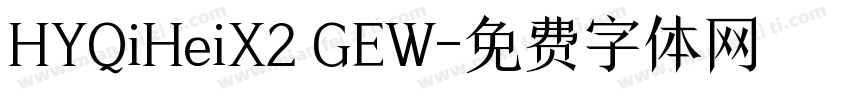 HYQiHeiX2 GEW字体转换